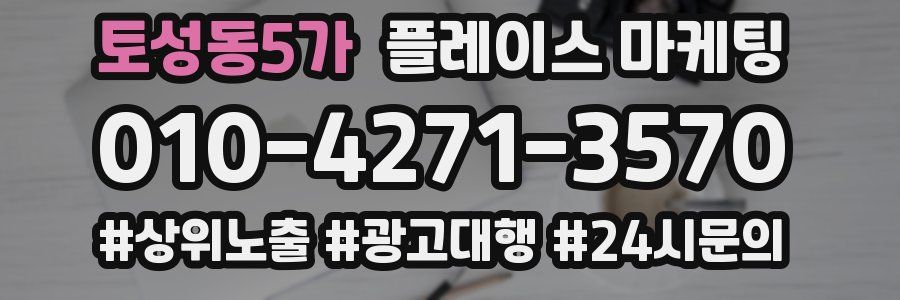 토성동5가 플레이스 마케팅
