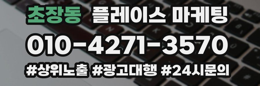 초장동 플레이스 마케팅