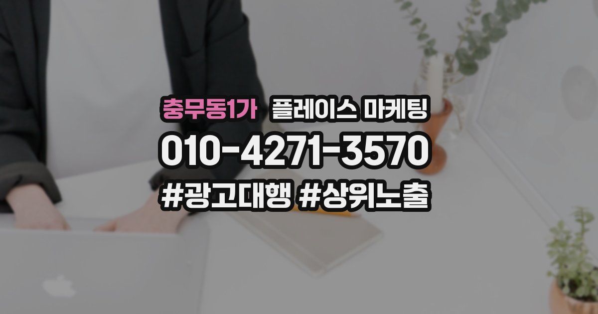 충무동1가 플레이스 마케팅