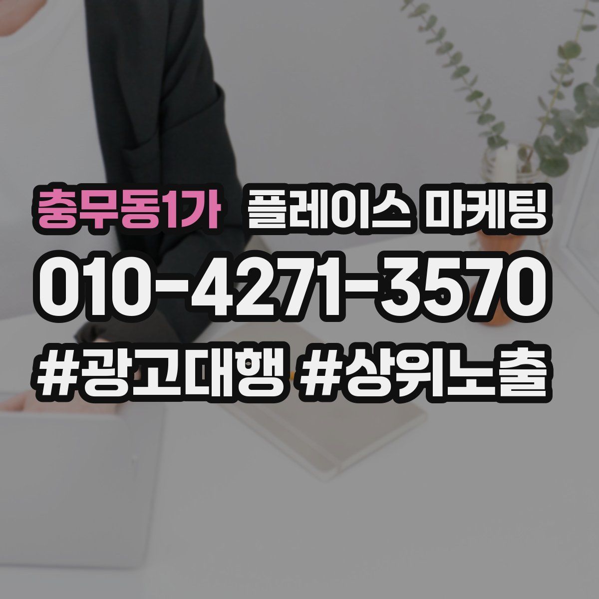 충무동1가 플레이스 마케팅