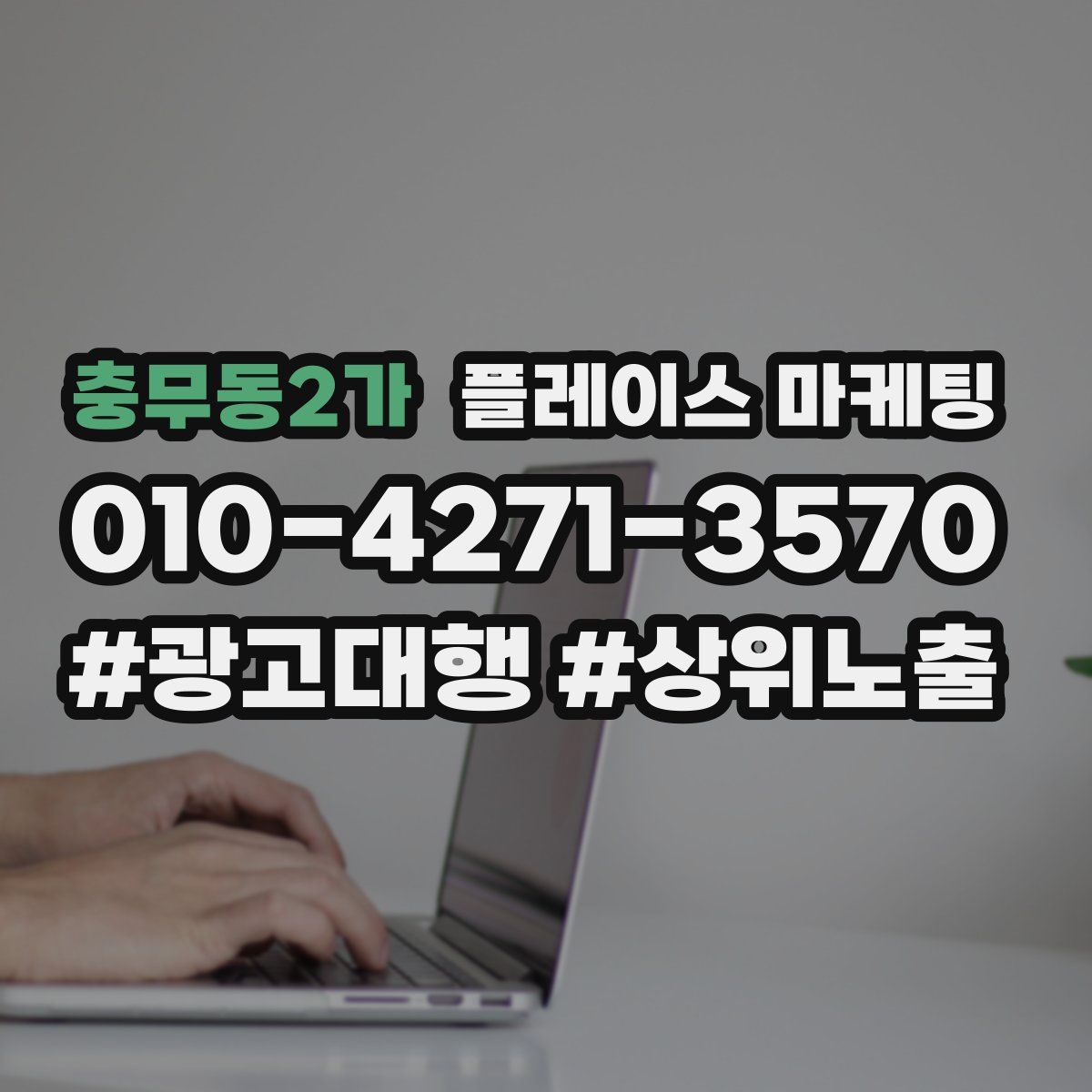충무동2가 플레이스 마케팅