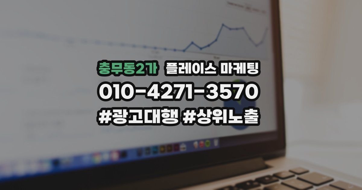 충무동2가 플레이스 마케팅