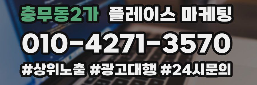 충무동2가 플레이스 마케팅