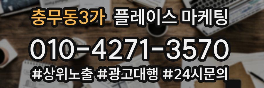 충무동3가 플레이스 마케팅