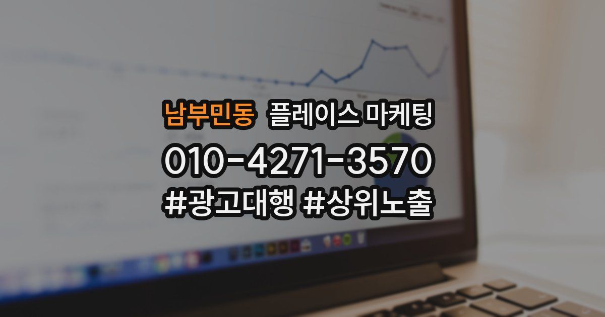 남부민동 플레이스 마케팅