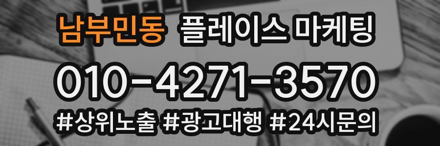 남부민동 플레이스 마케팅