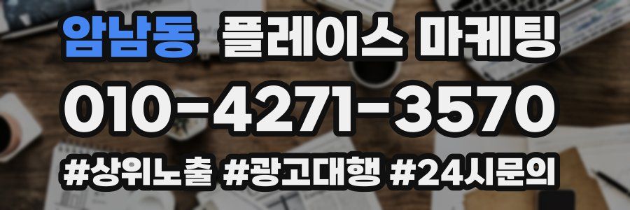 암남동 플레이스 마케팅