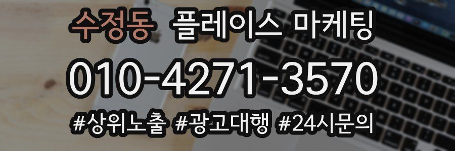 수정동 플레이스 마케팅