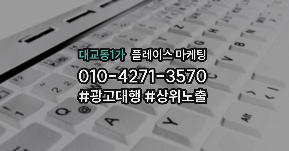 대교동1가 플레이스 마케팅