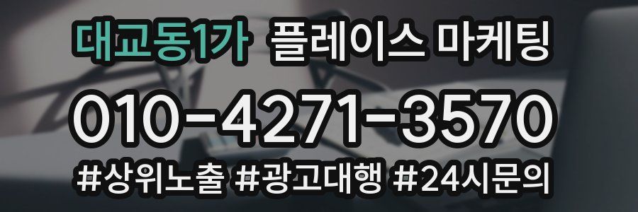 대교동1가 플레이스 마케팅