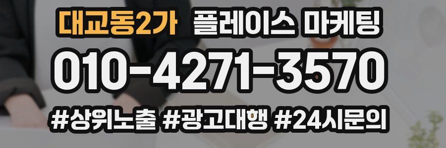대교동2가 플레이스 마케팅