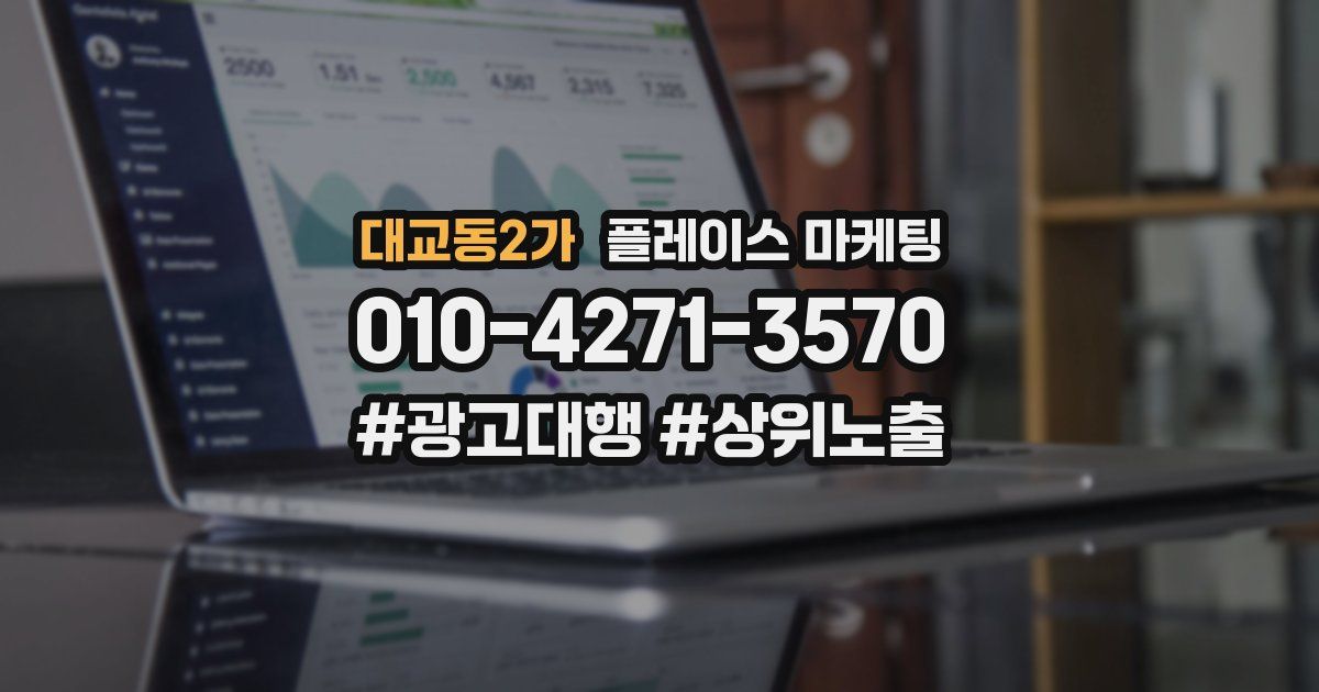 대교동2가 플레이스 마케팅