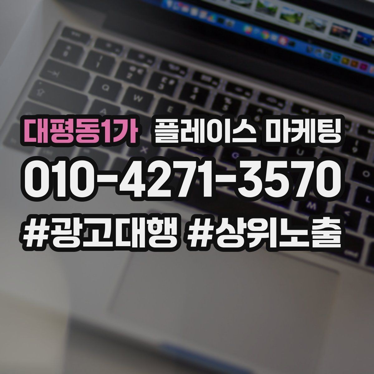 대평동1가 플레이스 마케팅 금지 표현 없이 강점을 강조하는 문장
