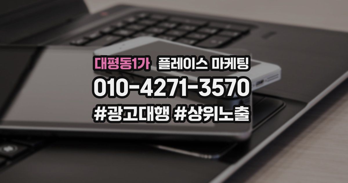 대평동1가 플레이스 마케팅