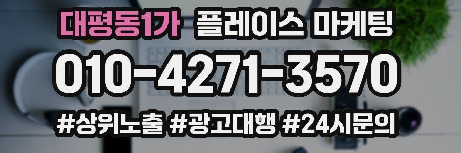 대평동1가 플레이스 마케팅