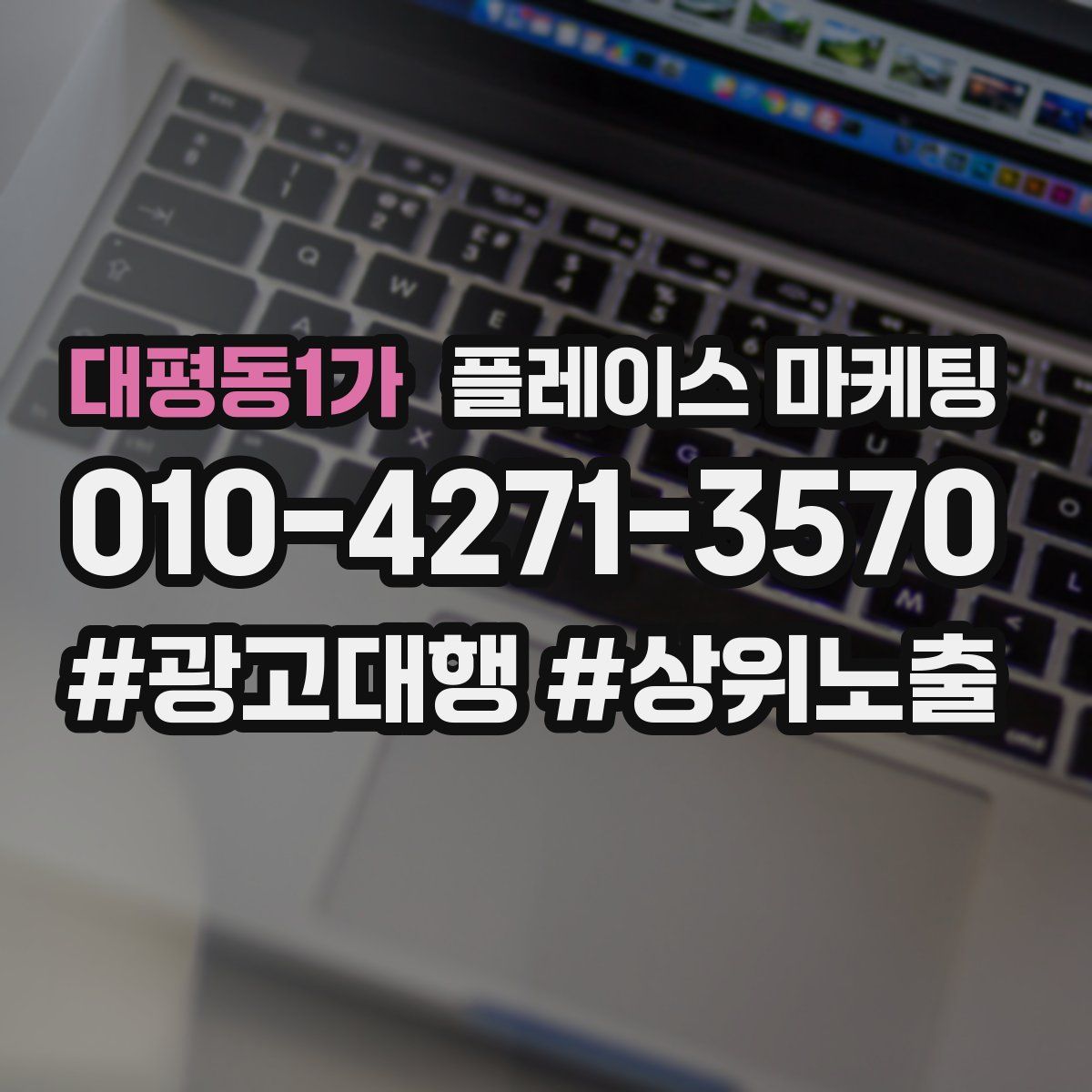 대평동1가 플레이스 마케팅