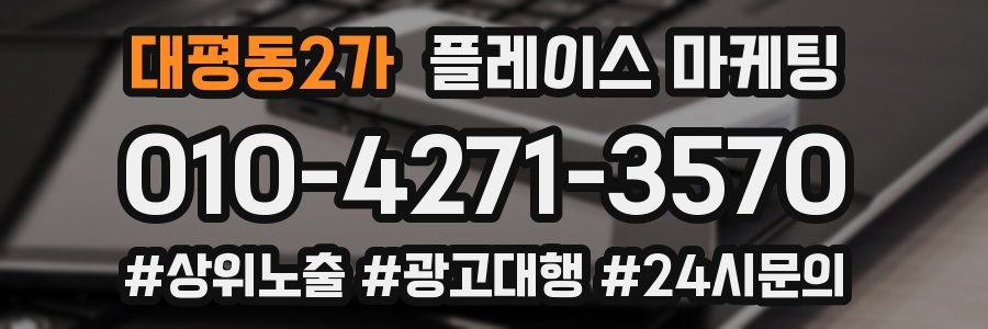 대평동2가 플레이스 마케팅