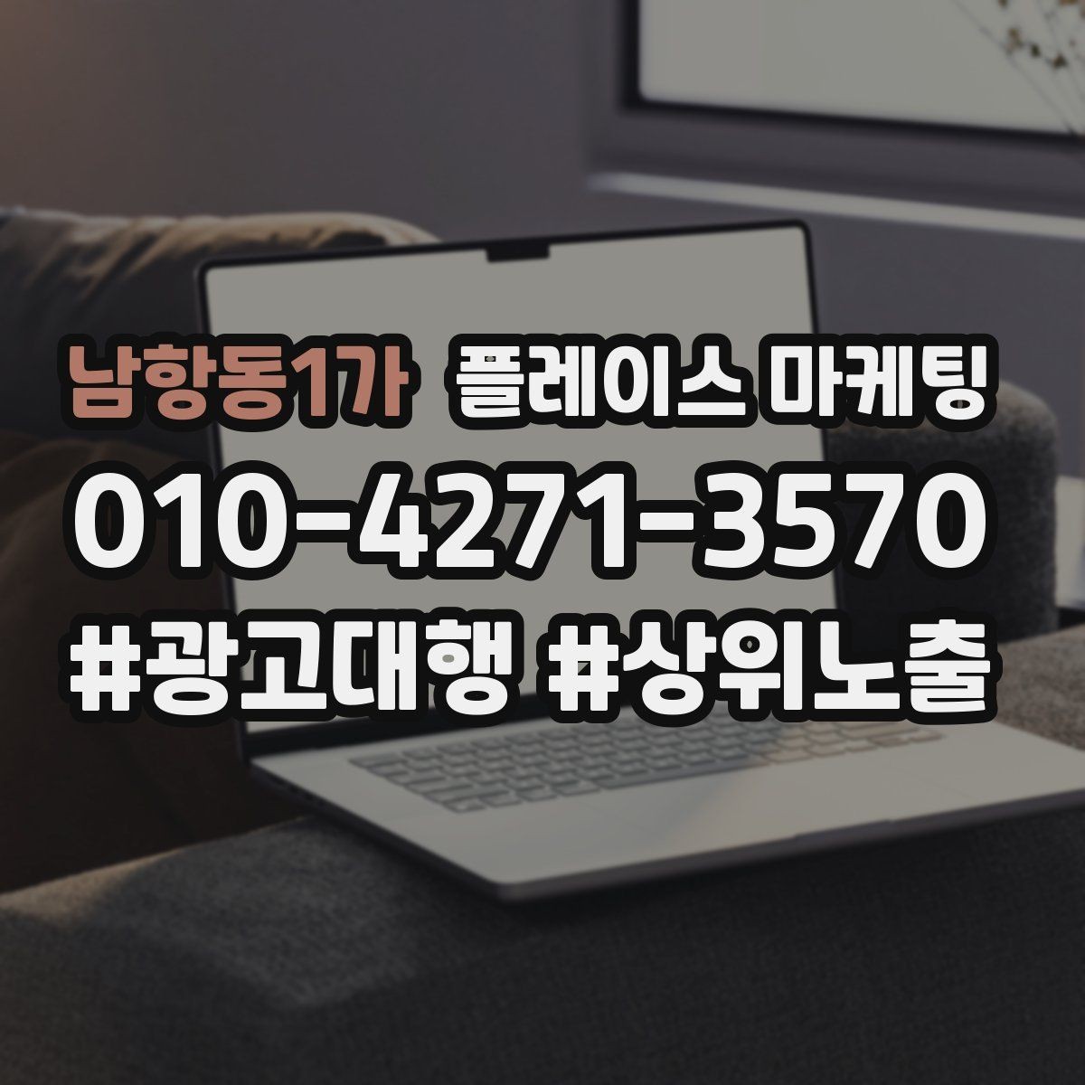 남항동1가 플레이스 마케팅 지역 키워드 선택이 어려울 때 기준