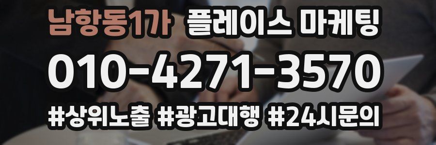 남항동1가 플레이스 마케팅