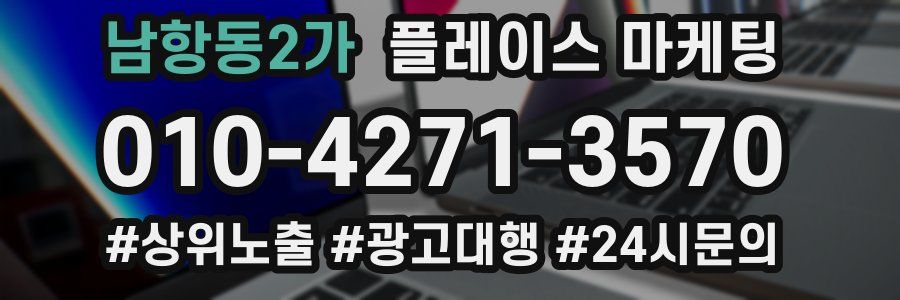 남항동2가 플레이스 마케팅
