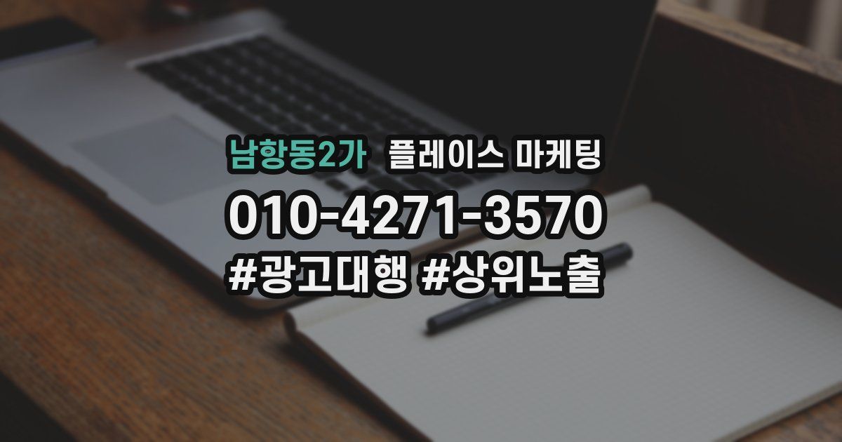 남항동2가 플레이스 마케팅
