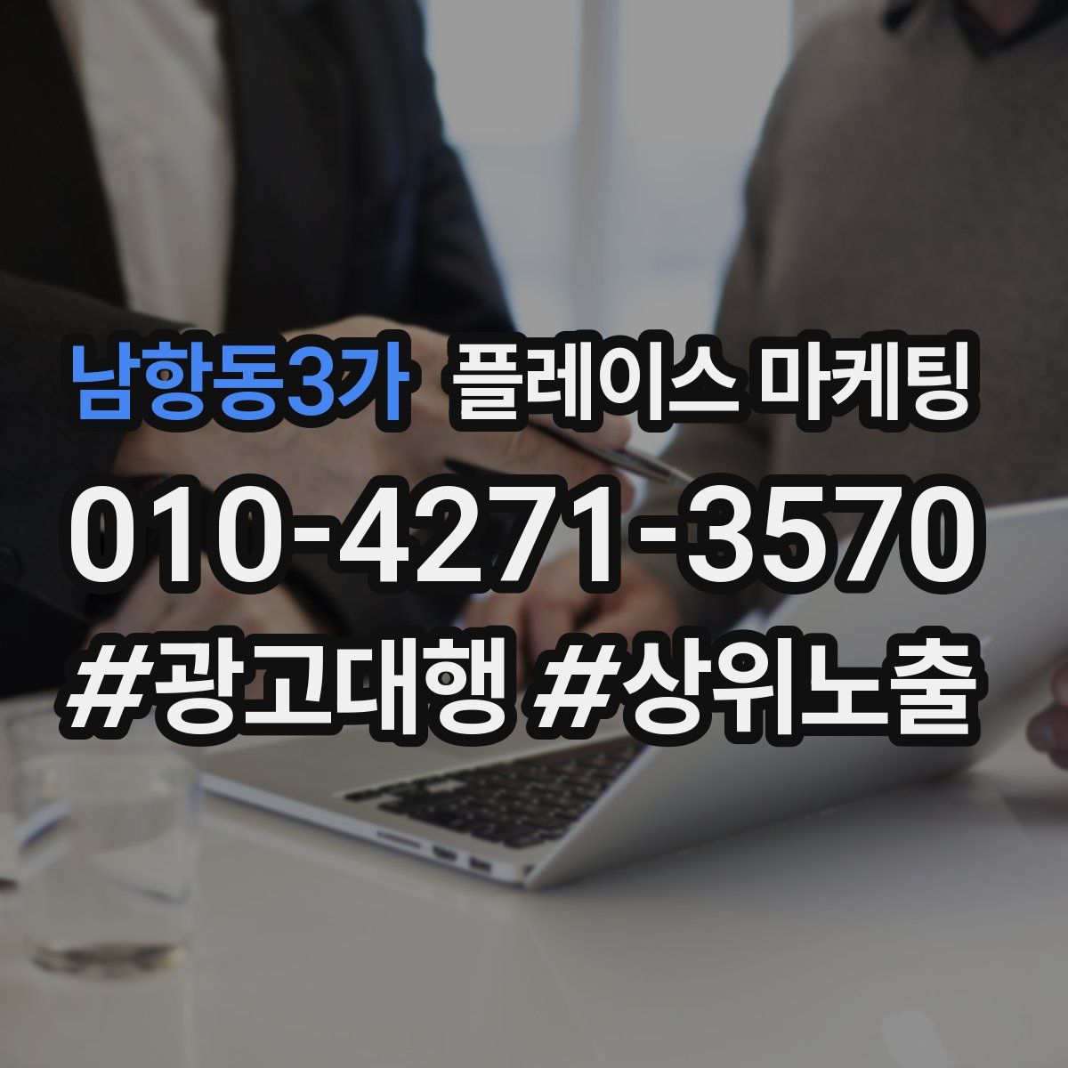 남항동3가 플레이스 마케팅