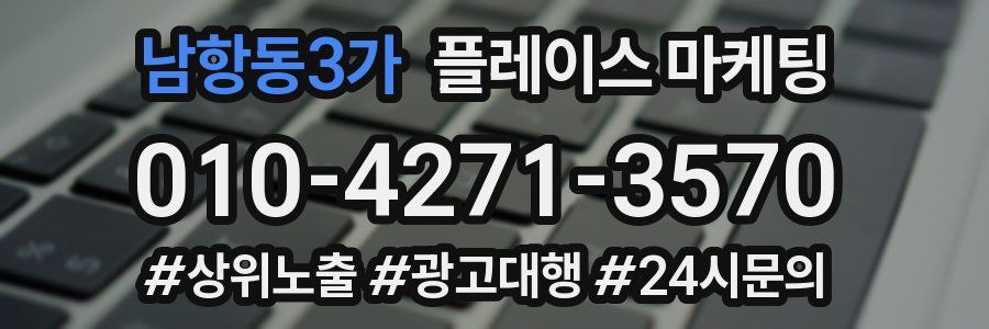 남항동3가 플레이스 마케팅