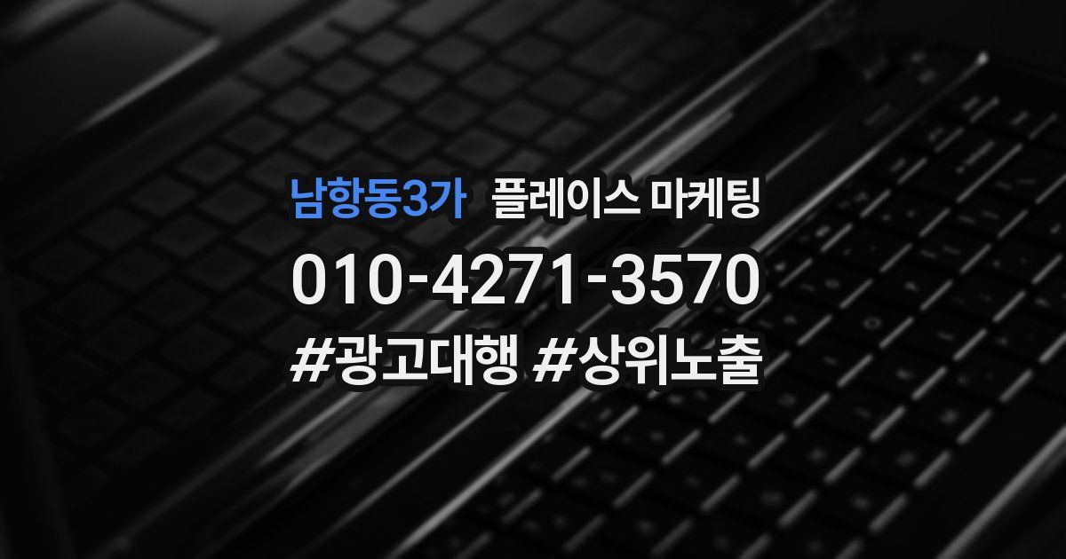 남항동3가 플레이스 마케팅