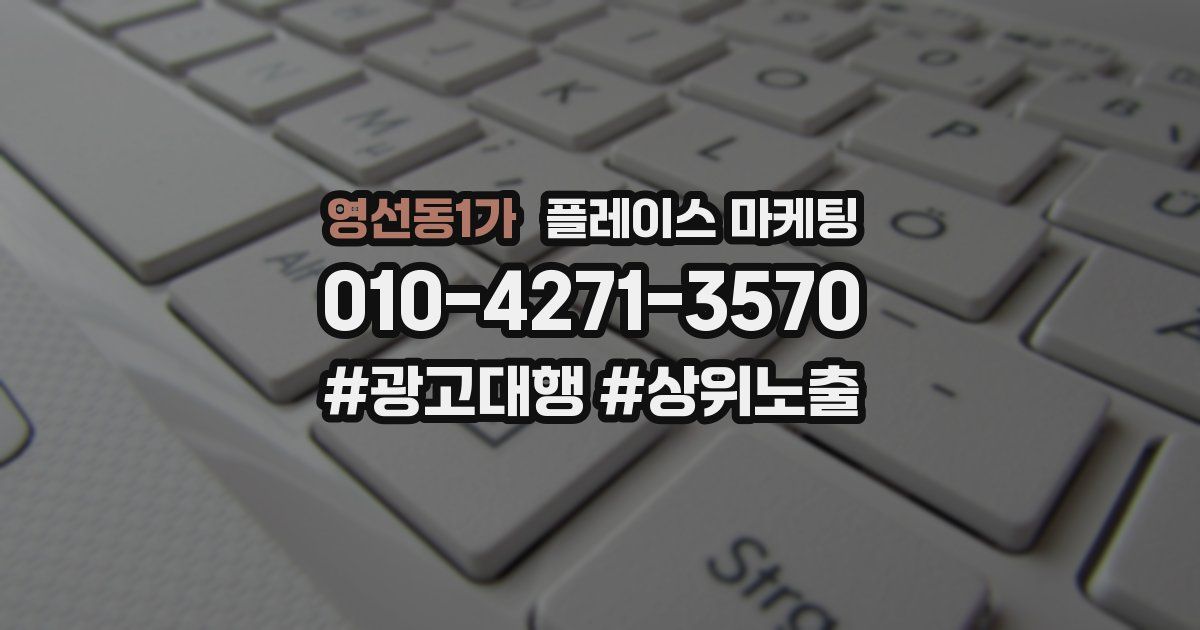 영선동1가 플레이스 마케팅