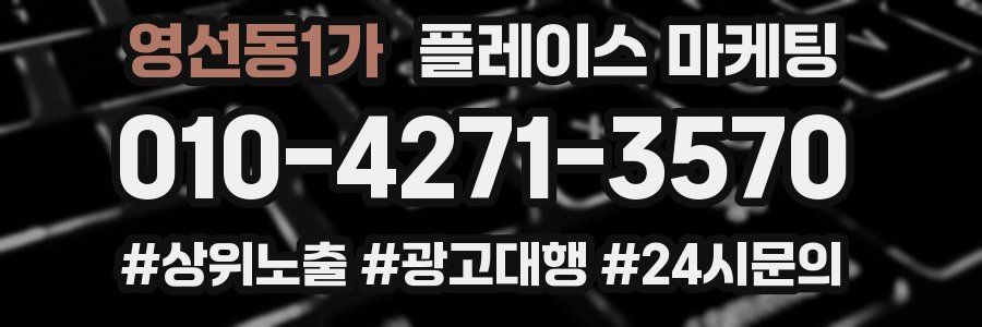 영선동1가 플레이스 마케팅