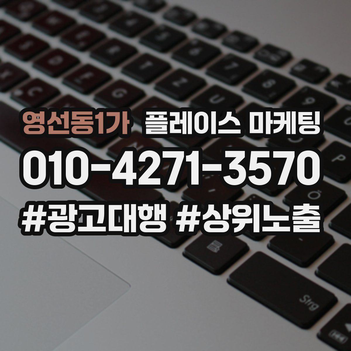 영선동1가 플레이스 마케팅