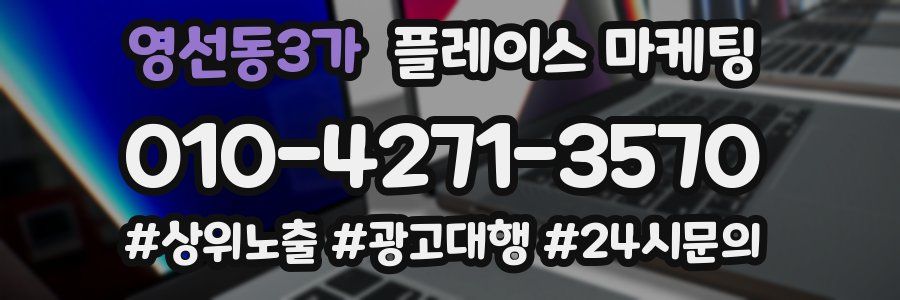 영선동3가 플레이스 마케팅