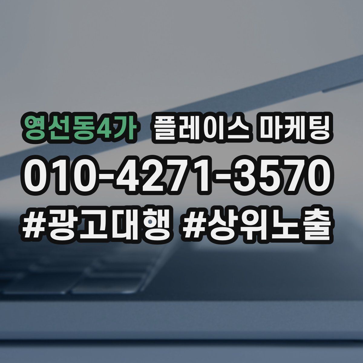 영선동4가 플레이스 마케팅