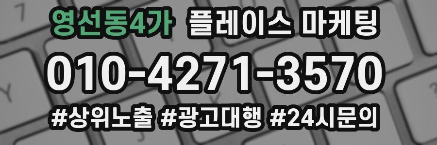 영선동4가 플레이스 마케팅