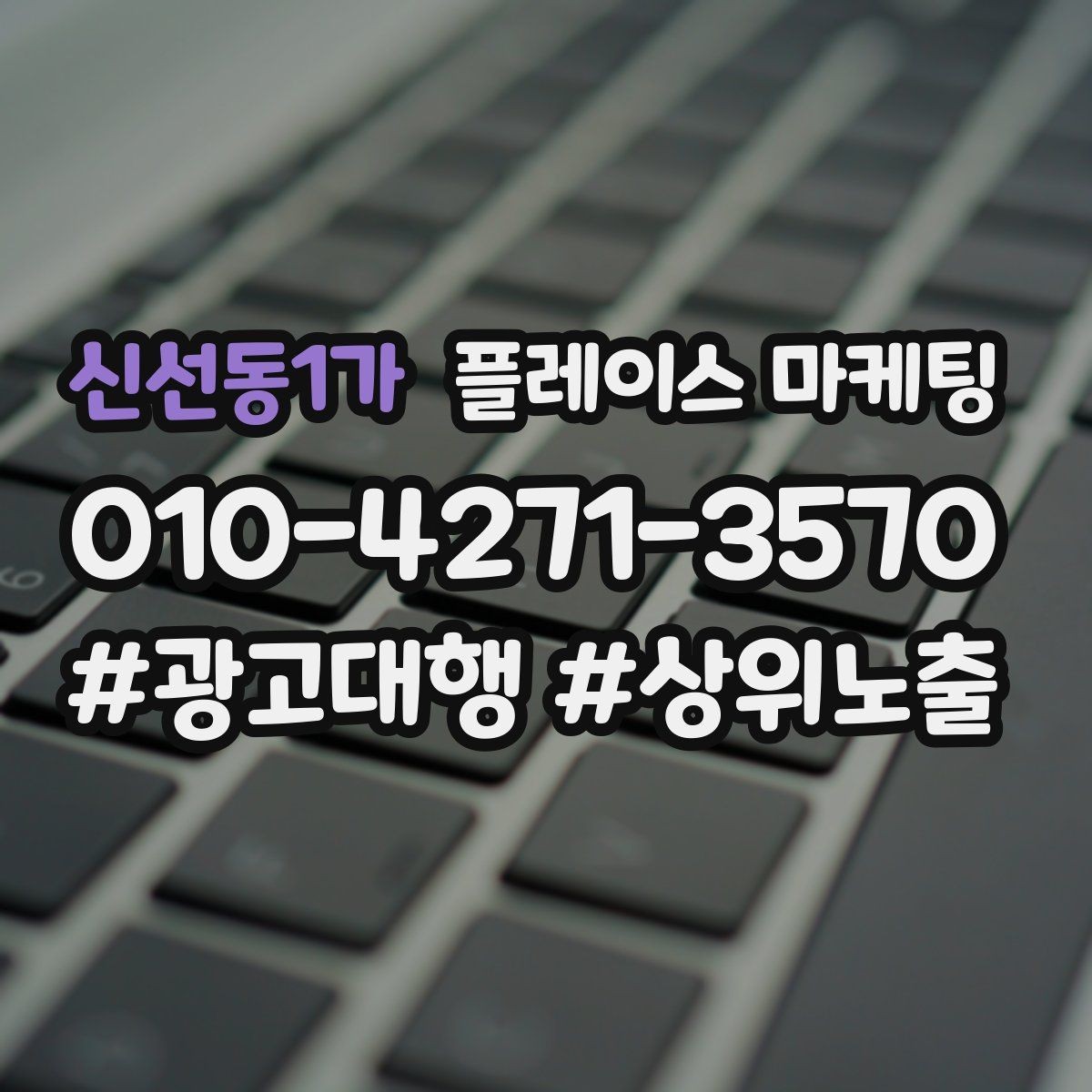 신선동1가 플레이스 마케팅 전화 유도를 자연스럽게 만드는 표현
