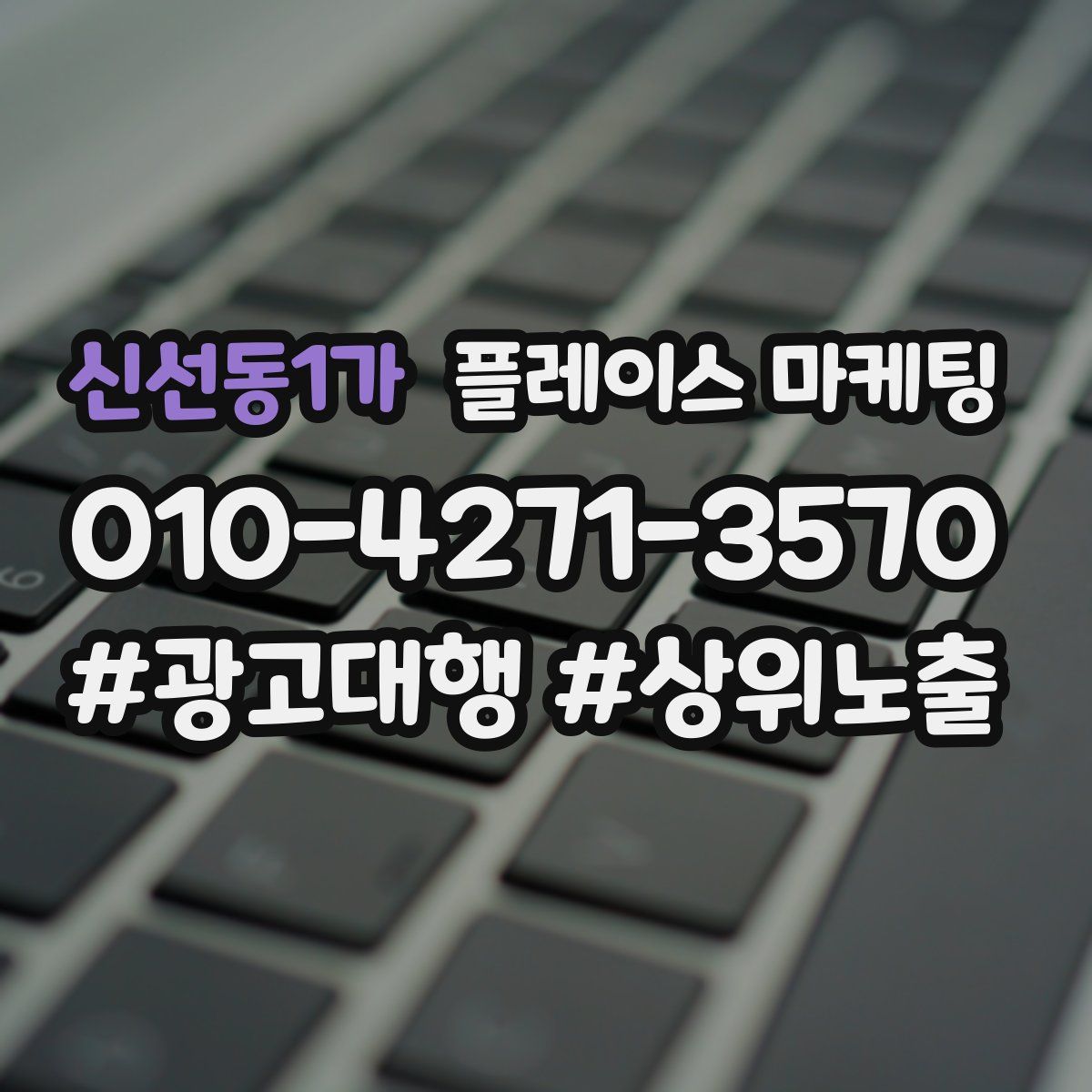 신선동1가 플레이스 마케팅