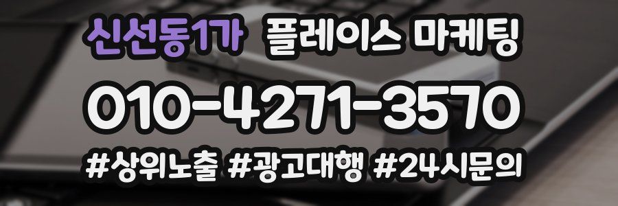 신선동1가 플레이스 마케팅