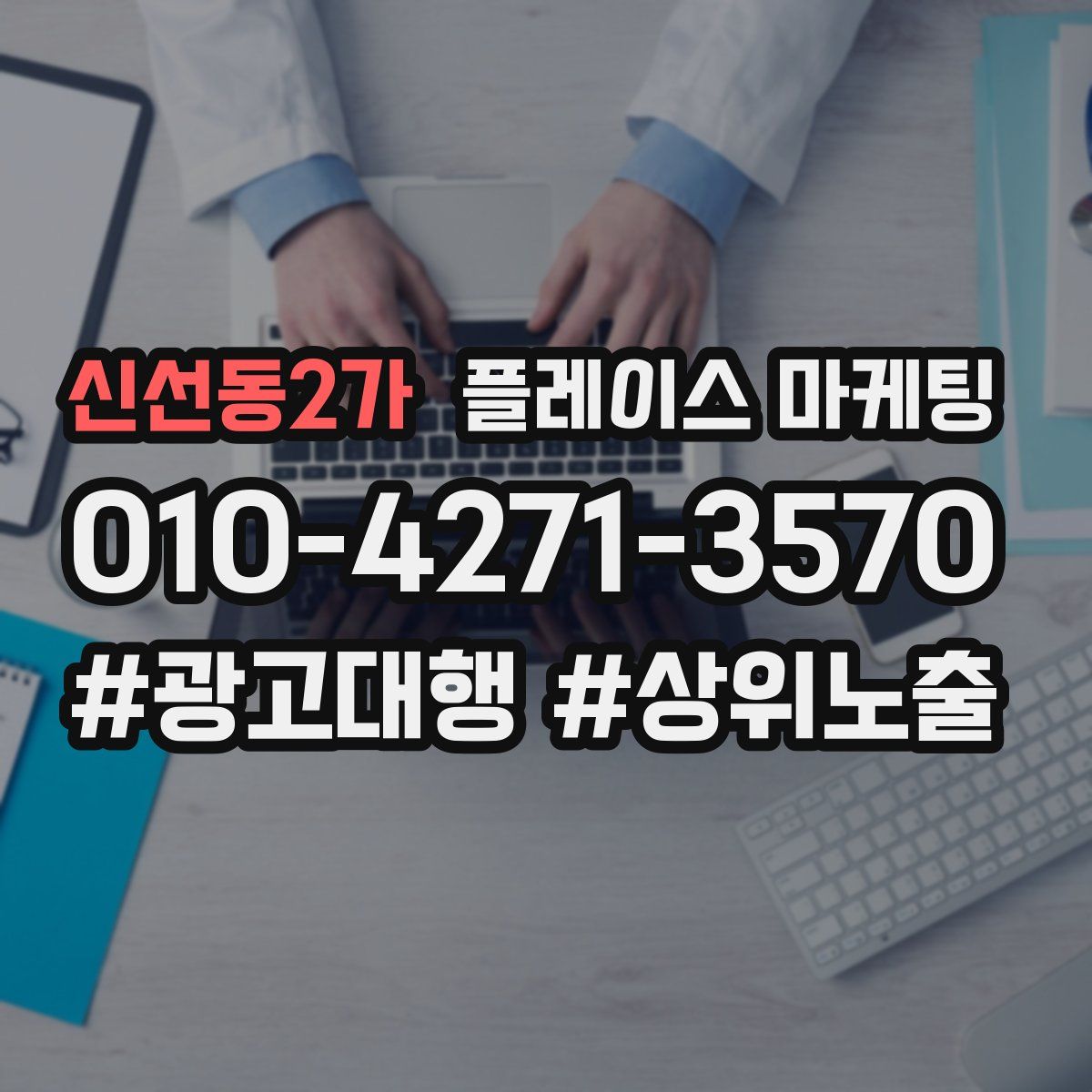 신선동2가 플레이스 마케팅