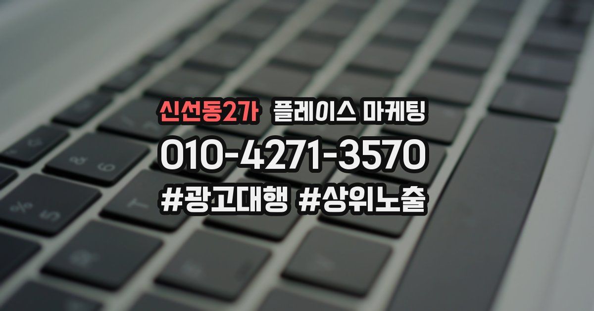 신선동2가 플레이스 마케팅