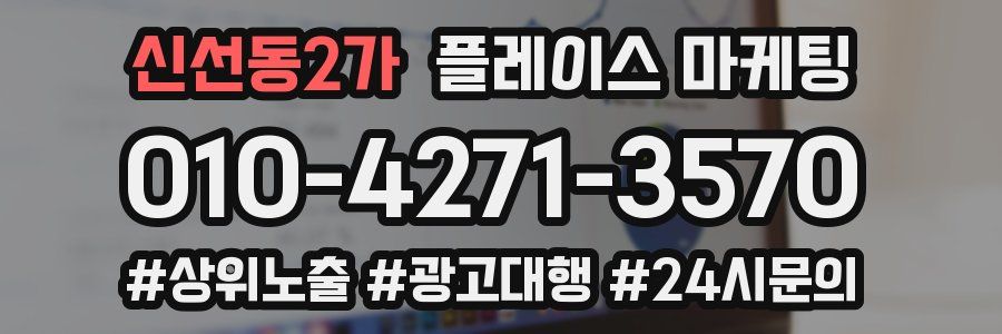 신선동2가 플레이스 마케팅