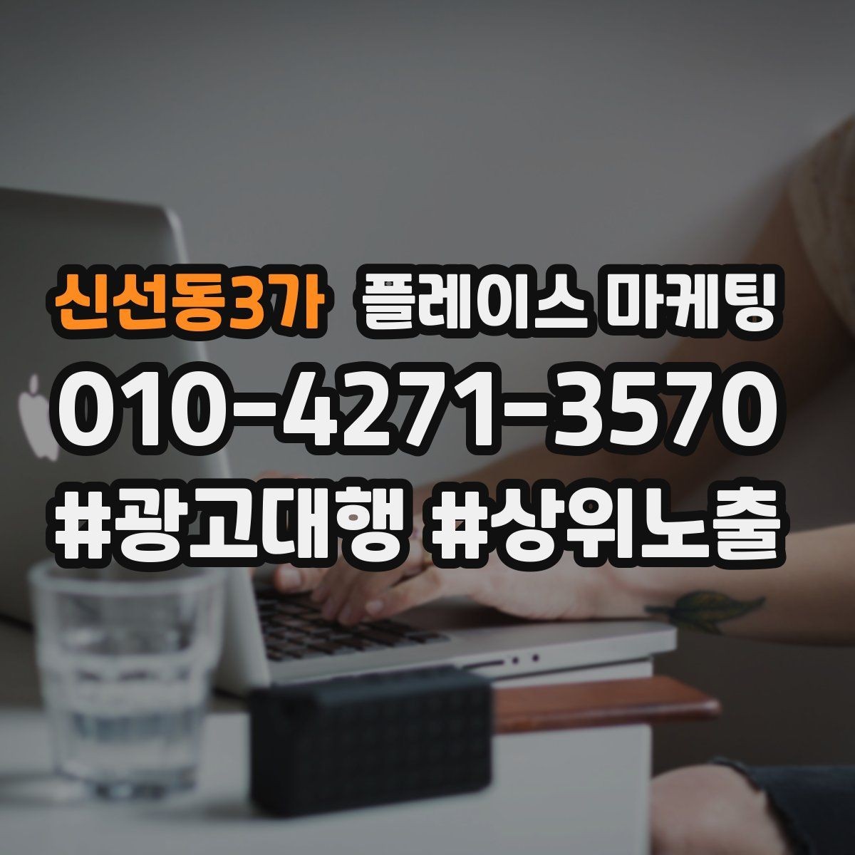 신선동3가 플레이스 마케팅 전화는 오는데 방문이 없을 때 해결