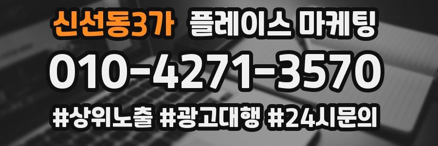 신선동3가 플레이스 마케팅