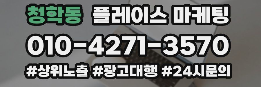 청학동 플레이스 마케팅