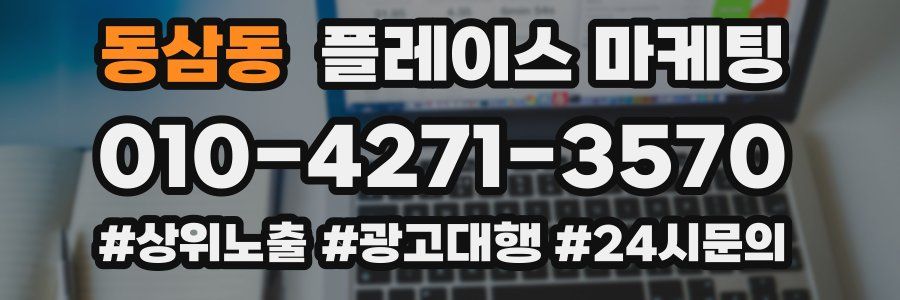 동삼동 플레이스 마케팅