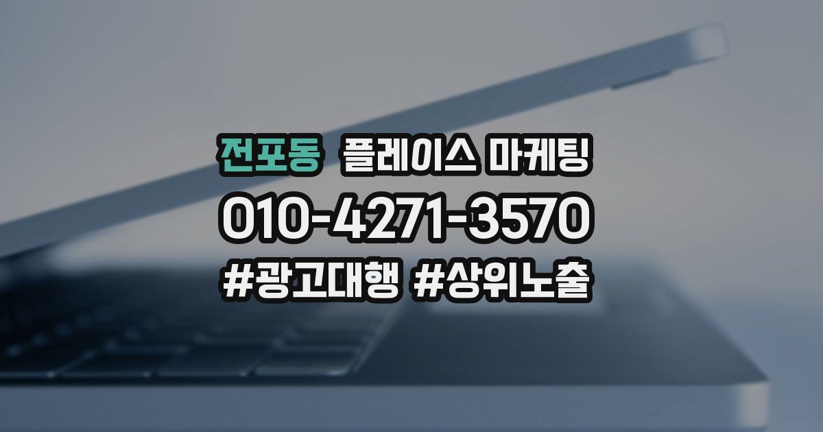 전포동 플레이스 마케팅
