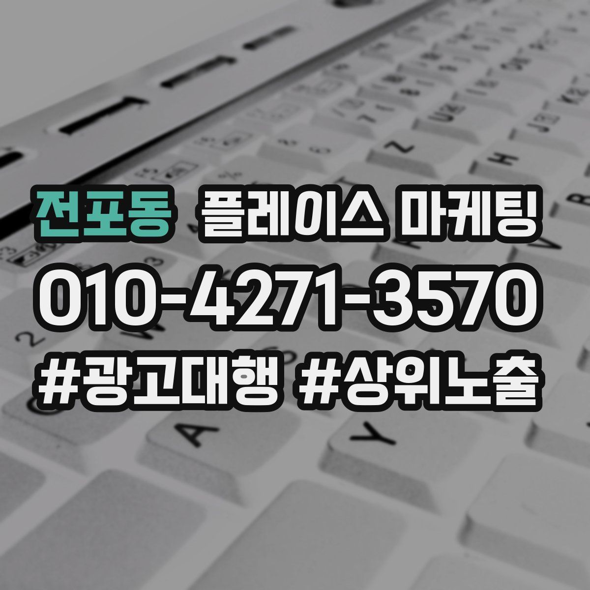 전포동 플레이스 마케팅