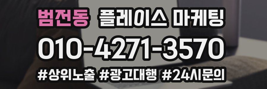 범전동 플레이스 마케팅
