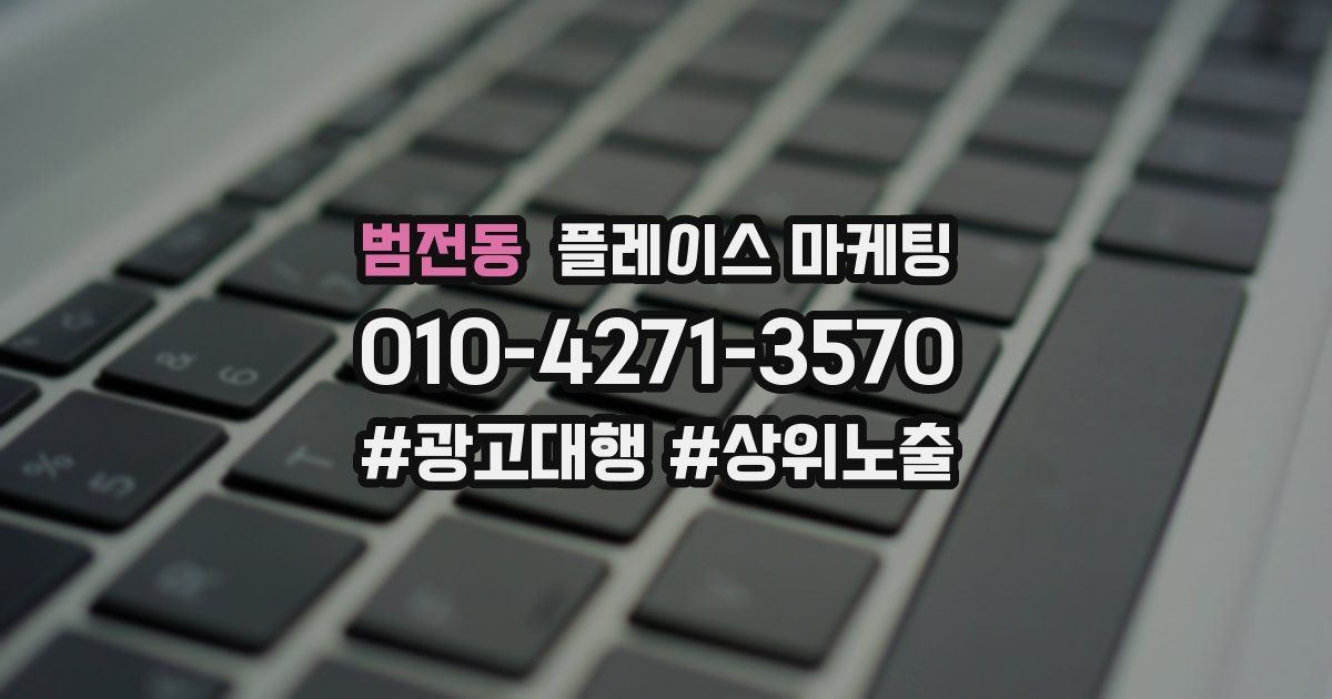범전동 플레이스 마케팅
