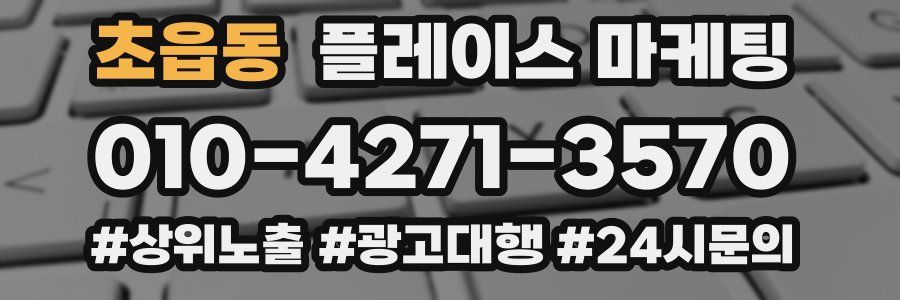 초읍동 플레이스 마케팅