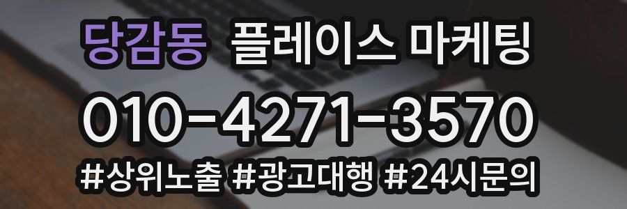 당감동 플레이스 마케팅